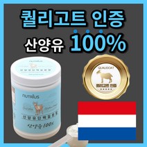 네덜란드 산 퀄리 고트 밀크 산양유 단백질 초유 순수 프로틴 분말 고 단백 함량 우유 시리얼 에 타 넣어 먹는 간편한 엄마 아빠 청소년 직장인 부모님 노인 시니어 류신 성인 로이신, 600g