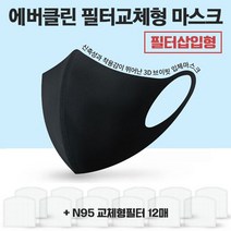 DMW6E471F 숨쉬기좋은 필터형마스크1+필터12 원가 나노마스크 블랙/화이트