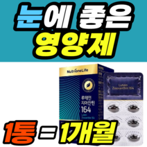 눈에 좋은 영양제 루테인 지아잔틴 164 셀레니움 캡슐 건강식품 40대 50대 60대 식약청 식약처 남성 여성 남자 여자 가격 홈쇼핑 추천 영양제