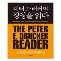 처음북스 피터 드러커의 경영을 읽다 (마스크제공), 단품, 단품