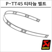아크라포빅 머플러용 엔드캡 고정 티타늄 리벳밴드 P-TT45, 1개