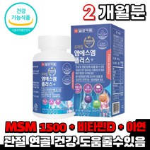 식약처인증 엠에스엠 엠스엠 msm 1500mg 비타민d 아연 동결건조 푸른홍합 녹색홍합 상여연골 추출분말 관절 연골 뼈 건강 도움 영양제 노인 시니어 할머니 여성 남성 건강기능식품, 1통(2개월)