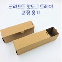 크라프트 무지 핫도그 케이스 포장 용기 배달 종이 트레이-150개 개당290원 푸드트럭 일회용 상자, 크라프트 핫도그 트레이-300개