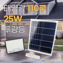 신성나라 태양광정원등 110구 25W 투광등 태양열충전 태양열정원등 야외투광등 친환경 에너지 조명 센서조명, 태양광 110구 25W 투광등