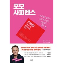 포모 사피엔스:아무것도 놓치고 싶어 하지 않는 신인류의 출현, 포모 사피엔스, 미래의창, 패트릭 맥기니스(저),미래의창