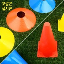 꼬깔콘-대 드리블 트레이닝 반환점 레포츠 체육활동 주차금지표지판 삼각콘 꼬깔콘 미니콘 라바콘 안전꼬깔