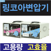 링코아 변압기 100V 120V 110V 미국 일본 한국 1K 2K 3K 5K 다운 승압 도란스 트랜스, 다운(우리나라에서 사용할때), 100v(일본제품)