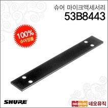 [슈어마이크악세사리] Shure 53B8443 랙마운트 링크바 BLXR SLX ULX4 ULXD45 P3T P9T용 [정품], 단품