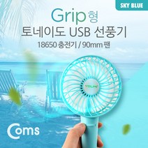 Coms USB 선풍기 (18650 충전)90mm Blue SP529, Coms USB 선풍기 90mm 토네이도 그립형 블루 손풍기