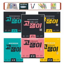 고쟁이 중학 수학 중 1-1 2-1 3-1 (2023) 1-2 2-2 3-2 (유형+심화) (2022) 수학 잘하는 학생들이 보는 중등 수학 심화서, 유형+내신고쟁이 중학수학 2-1, 중등2학년