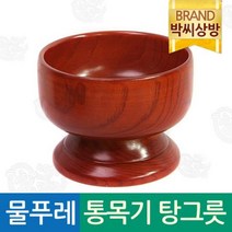 박씨상방 물푸레 통목기 탕그릇/제기소품/제사용소품/제수용품, 상세설명 참조, 1개