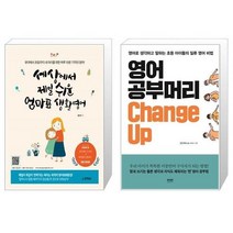 유니오니아시아 세상에서 제일 쉬운 엄마표 생활영어 + 영어 공부머리 Change Up, [단일상품]
