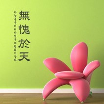 pg007-가훈시리즈_무괴어천_그래픽스티커, 색상선택/타입선택 코코아브라운 / 타입A-가로형