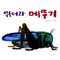뛰어라 메뚜기, 보림