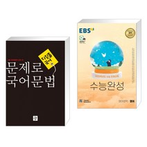 (서점추천) 문제로 국어문법 고등 (2022년) + EBS 수능완성 영어영역 영어 (2022년) (전2권), 디딤돌교육 학습