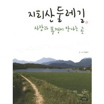 [개똥이네][중고-최상] 지리산 둘레길 사람과 풍경이 만나는 곳