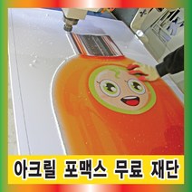 토탈싸인 아크릴스카시 포맥스스카시 포맥스재단 아크릴재단 견적문의, 1개