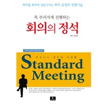 똑 부러지게 진행하는 회의의 정석:회의를 효과적 성공시키는 회의 운영과 진행기술 | 비즈니스 강자의 디딤돌, 늘푸른소나무, 김민성
