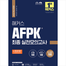 해커스금융 2022 해커스 AFPK 최종 실전모의고사 +미니수첩제공