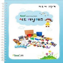 MDO4593 러닝매스 2단계 지도서 언어/영역열학습교구/키즈에버/창의