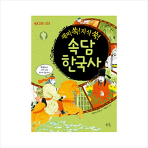 재미 쏙! 지식 쑥! 속담 한국사 2:고려 시대, 봄나무