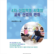 비피기술거래 4차 산업혁명 시대의 교육 산업의 변화 +미니수첩제공