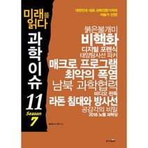 [동아M&B(과학동아북스)]미래를 읽다 과학이슈 11 Season 7, 동아M&B(과학동아북스), 신수빈