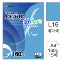 [RAΕ] 삼원)플라잉칼라(L16.바다색 A4 160g 15매) 사무용색지 고급인쇄종이 색종이 미술 초청장 디자인용 미술용 초대장 면지 ▷_4Ε470Ea, Ε본상품선택!
