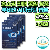 홈쇼핑 코스트코 루테인 지아잔틴 비타민 A D E B1 B2 B6 맥스 빌베리 추출물 노인 엄마 아빠 할머니 할아버지 눈 침침 건강 영양제, 4박스, 30캡슐