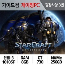 스타크래프트 리마스터 게이밍컴퓨터 권장사양 3번 SCR-003