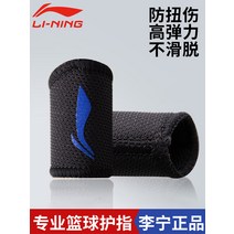 Li Ning 농구 전문 손가락 가드 배구 관절 슬리브 스포츠 특수 엄지 방지 누에 고치 보호 부상 장비, [01] 블랙 스포츠 핑거가드 2팩, [01] S손가락 둘레  5565mm 약지 새끼손가락