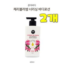 댕이몰 엘지 온더바듸 몸구석구석 바르는 바디로션 400ml - 체리블라썸너리닝, 2개