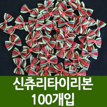 포장지세상 크리스마스 롤포장지 리본재료, 1세트, 신츄리 타이리본 100개