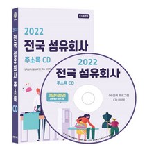 2022 전국 섬유회사 주소록 CD : 전국 섬유산업 섬유원단 제조 섬유제품 제조 섬유가공 섬유 의류 무역 원단 섬유 직물 유통업체 약 3만 4천건..., 콘텐츠에그 저, 콘텐츠에그