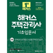 2024 해커스 주택관리사 기초입문서 2차 : 주택관리관계법규·공동주택관리실무, 해커스주택관리사