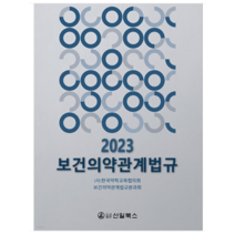 (신일북스) 보건의약관계법규(2023), 분철안함