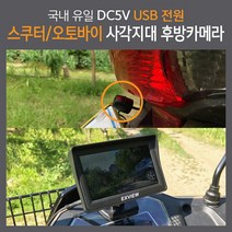 엑스뷰 스쿠터 오토바이 휠체어 사각지대 후방 후진 후사경 USB전원 장착비없음 휴대가능 엑스카즈믹, 엑스뷰 후방용 1.5m+연장선1m