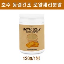 호주산 생로얄젤리 파우더 동결건조 로얄제리 분말 가루 원액 100프로 로열젤리 로열락틴 꿀벌화분 왕유 royaljelly 항산화 효능 호주 직구 직수입 추천, 120g, 1병