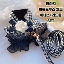 개넬룩 강아지 하네스+리드줄+까멜리아 핀 set 하운드투스 체크 강아지 고급하네스 안전하네스, S
