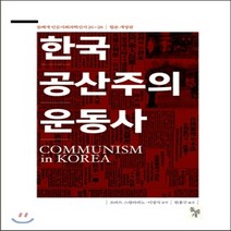 새책-스테이책터 [한국 공산주의운동사] --돌베개-로버트 스칼라피노 외 지음 한홍구 옮김, 한국 공산주의운동사