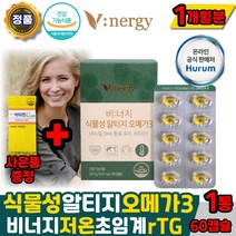 (365) 식물성 알티지 오메가3 비너지 초임계 rtg 오메가 오매가 휴럼 비너지영양제오메가 epa dha 비린내안나는 /혈액순환 /혈행개선, 60캡슐x1박스(비타민c증정), 1개