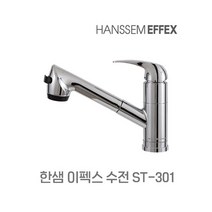 한샘이펙스 ST-301 주방 수전 싱크대 씽크대 수도꼭지 교체
