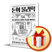 돈의 물리학 / 돈이 움직이는 방향과 속도를 예측하다 (사은품증정)