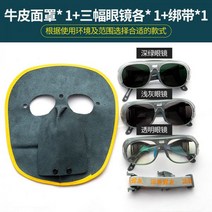 초경량 용접 보호커버 전면 용접안경 소가죽 용접 보호마스크, 가죽 + 안경 3개 + 스트랩, 1개
