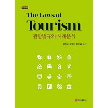 관광법규와 사례분석, 원철식,최영준,정연국 공저, 백산출판사