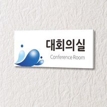 카시드 WLR053 표찰 표지판 표시판 도어싸인 팻말 명판 룸표시 방이름 부서명 부서이름 사무실 병원 교회 군부대, 포맥스