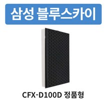 삼성 블루스카이5000 호환 AX50M5050WDD 공기청정기교체필터 CFX-D100D 헤파탈취 정품형