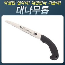 HSD_270_대나무톱(대건) 커브톱 접톱 톱 접이식톱 톱대 톱날 작업공구 절단기 절삭 목공