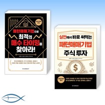 [패턴매매 오늘의 주식] 패턴매매기법으로 최적의 매수 타이밍을 찾아라! + 실전에서 바로 써먹는 패턴매매기법 주식 투자 (전2권)