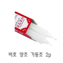 [오싸다] 비호 양초 기둥초 2p 미니양초 천연양초 캔들 수제양초 분위기양초_*0*